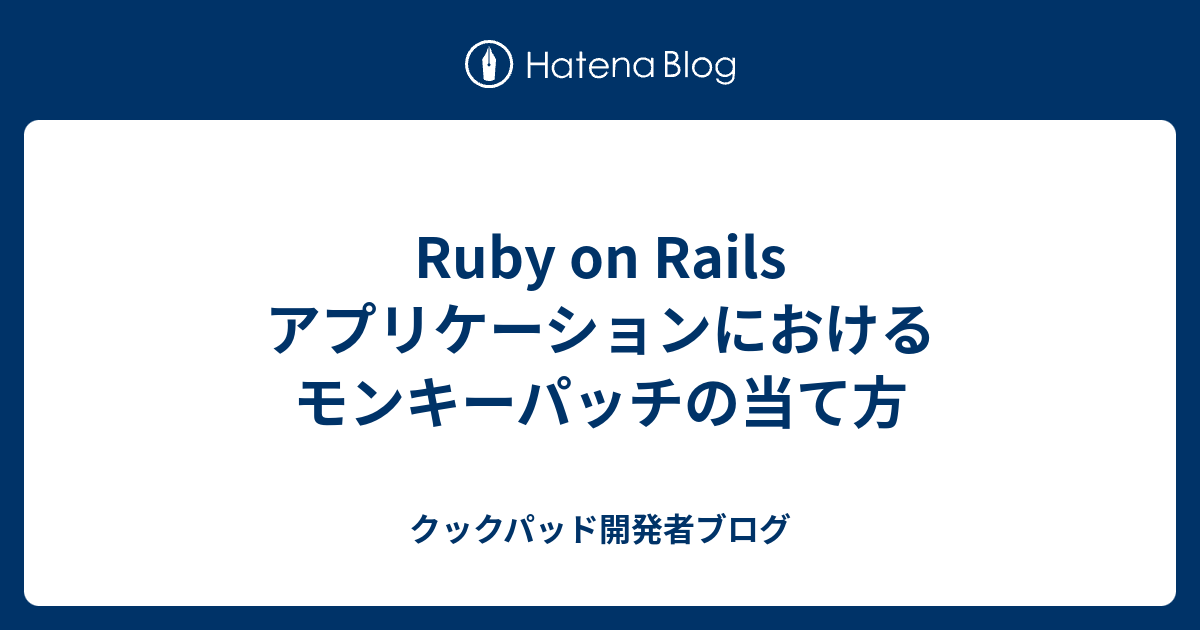 Ruby On Rails アプリケーションにおけるモンキーパッチの当て方 クックパッド開発者ブログ