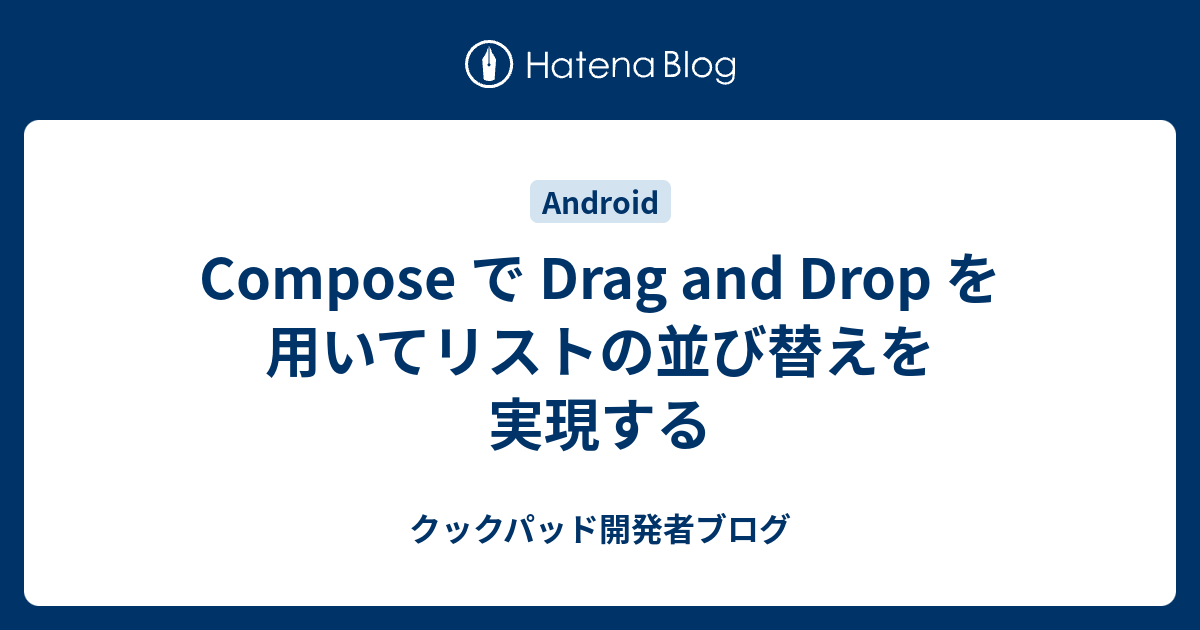 Compose で Drag and Drop を用いてリストの並び替えを実現する - クックパッド開発者ブログ