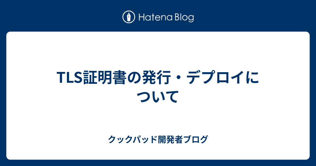 Tls証明書の発行 デプロイについて クックパッド開発者ブログ