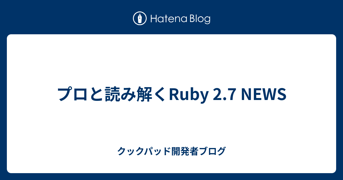 プロと読み解くruby 2 7 News クックパッド開発者ブログ