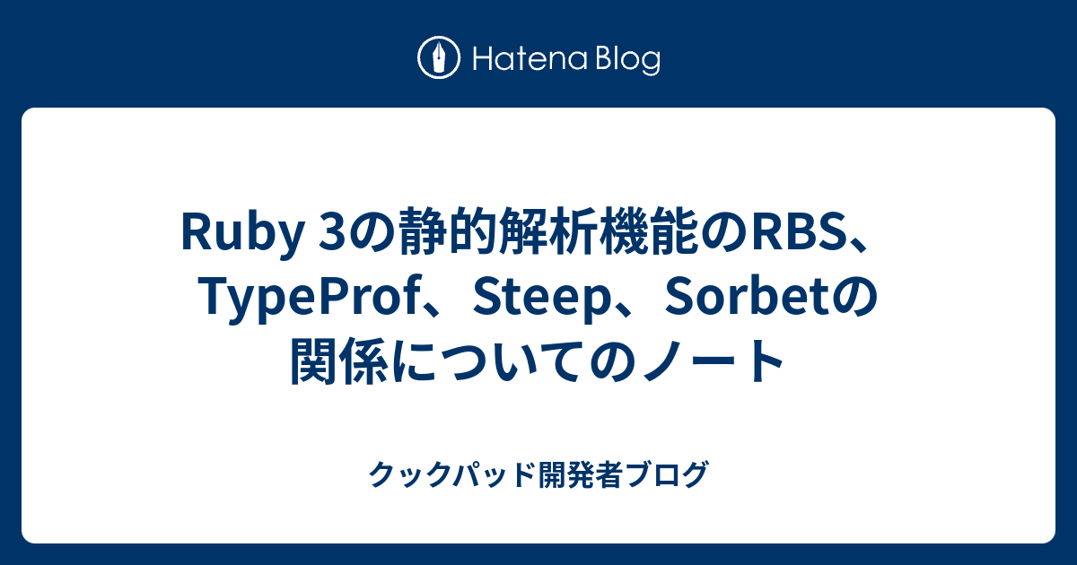 Ruby 3の静的解析機能のRBS、TypeProf、Steep、Sorbetの関係についてのノート - クックパッド開発者ブログ