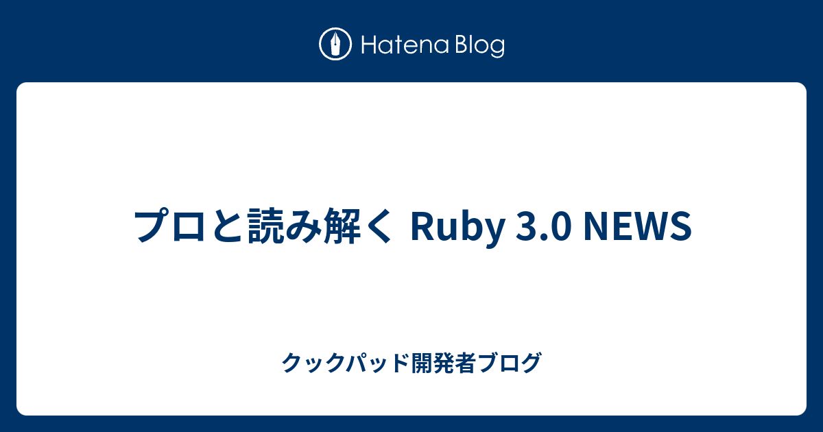 プロと読み解く Ruby 3 0 News クックパッド開発者ブログ