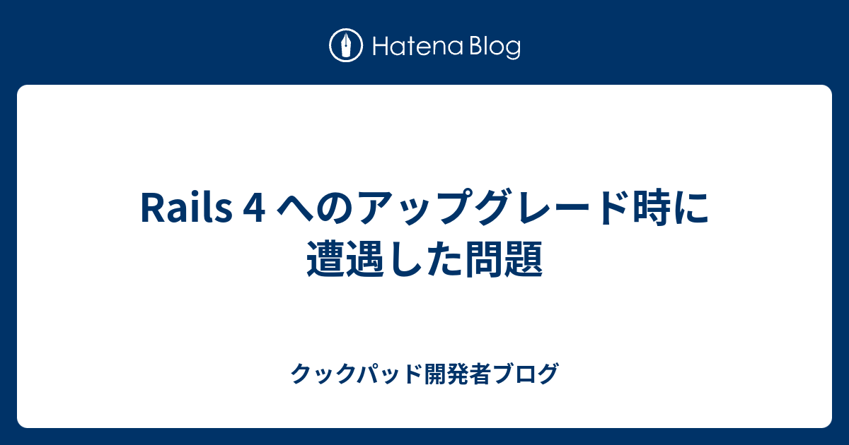 Rails 4 へのアップグレード時に遭遇した問題 クックパッド開発者ブログ