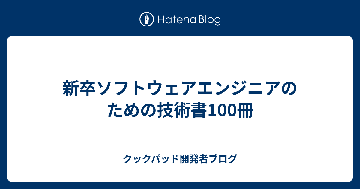 新卒ソフトウェアエンジニアのための技術書100冊 クックパッド開発者ブログ