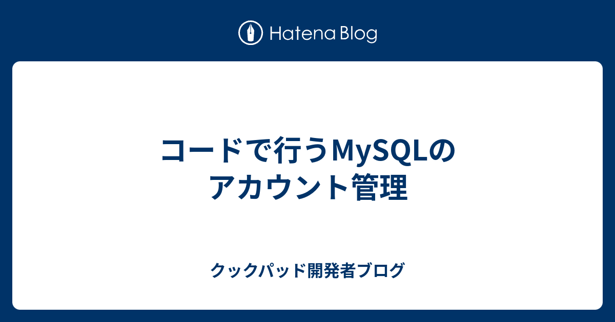 コードで行うmysqlのアカウント管理 クックパッド開発者ブログ