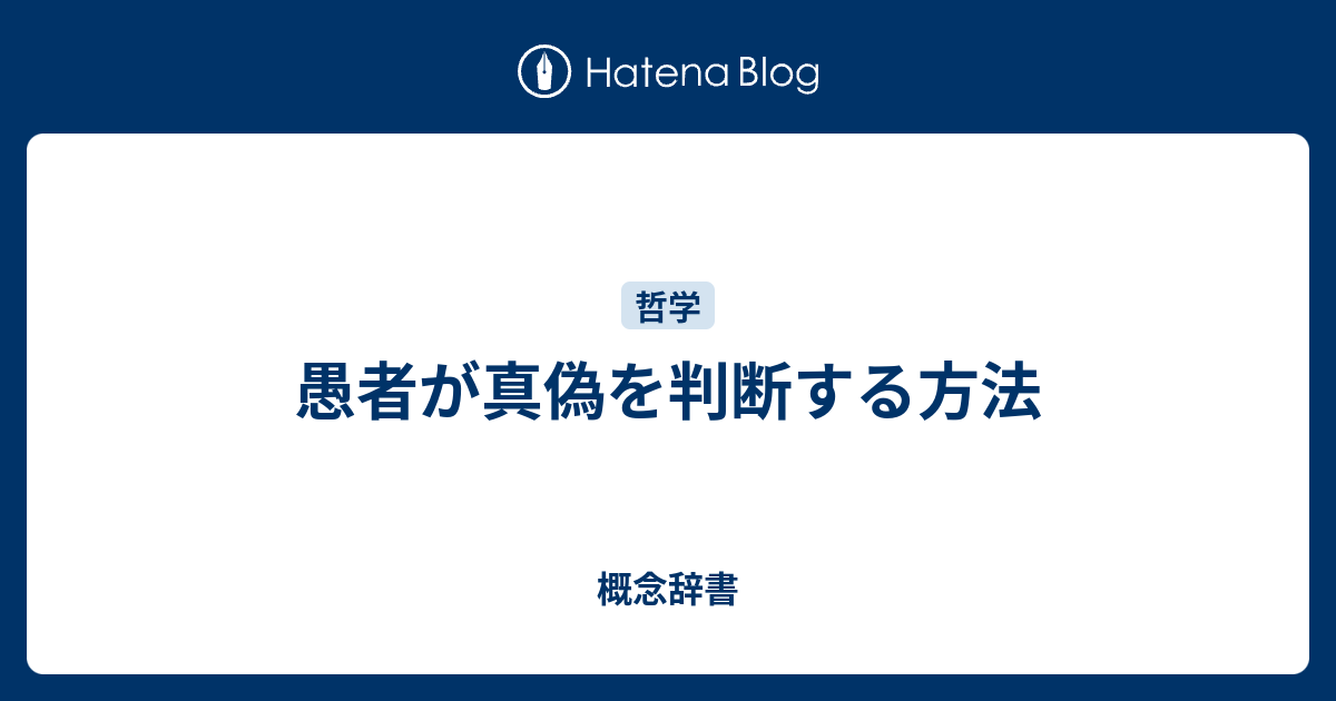 愚者が真偽を判断する方法 - 概念辞書
