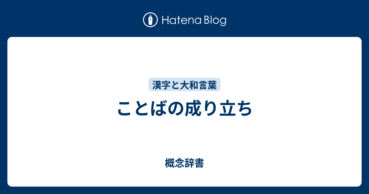 ことばの成り立ち 概念辞書