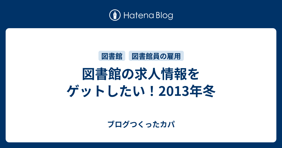 図書館の求人情報をゲットしたい 13年冬 ブログつくったカパ