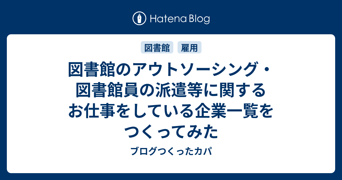 図書館のアウトソーシング 図書館員の派遣等に関するお仕事をしている企業一覧をつくってみた ブログつくったカパ