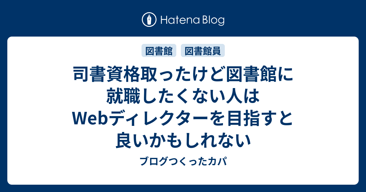 司書資格取ったけど図書館に就職したくない人はwebディレクターを目指すと良いかもしれない ブログつくったカパ