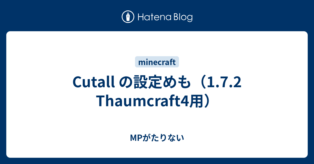 Cutall の設定めも 1 7 2 Thaumcraft4用 Mpがたりない