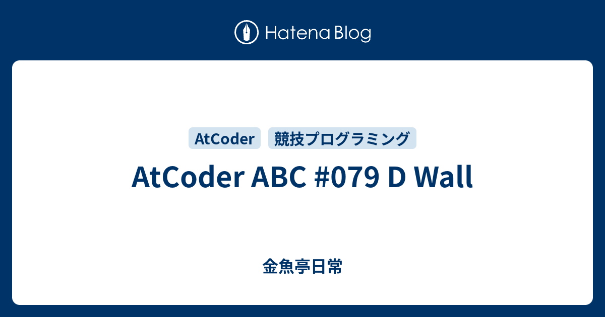 AtCoder ABC #079 D Wall - 金魚亭日常
