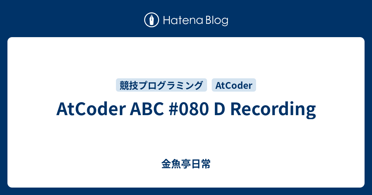 AtCoder ABC #080 D Recording - 金魚亭日常