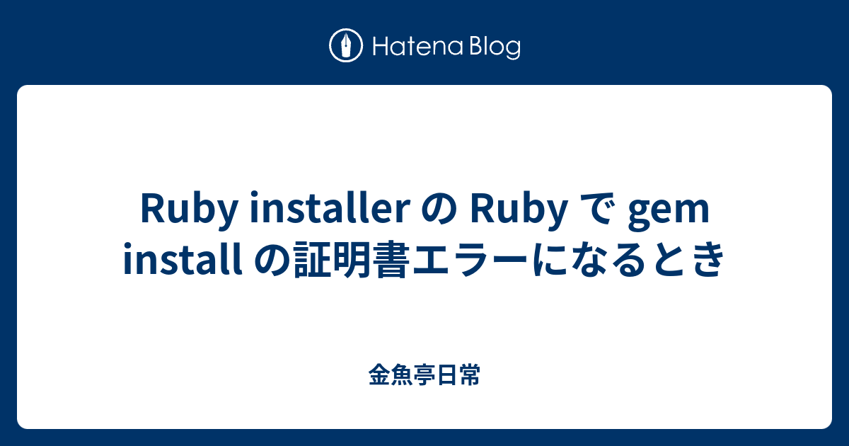 Ruby installer の Ruby で gem install の証明書エラーになるとき - 金魚亭日常