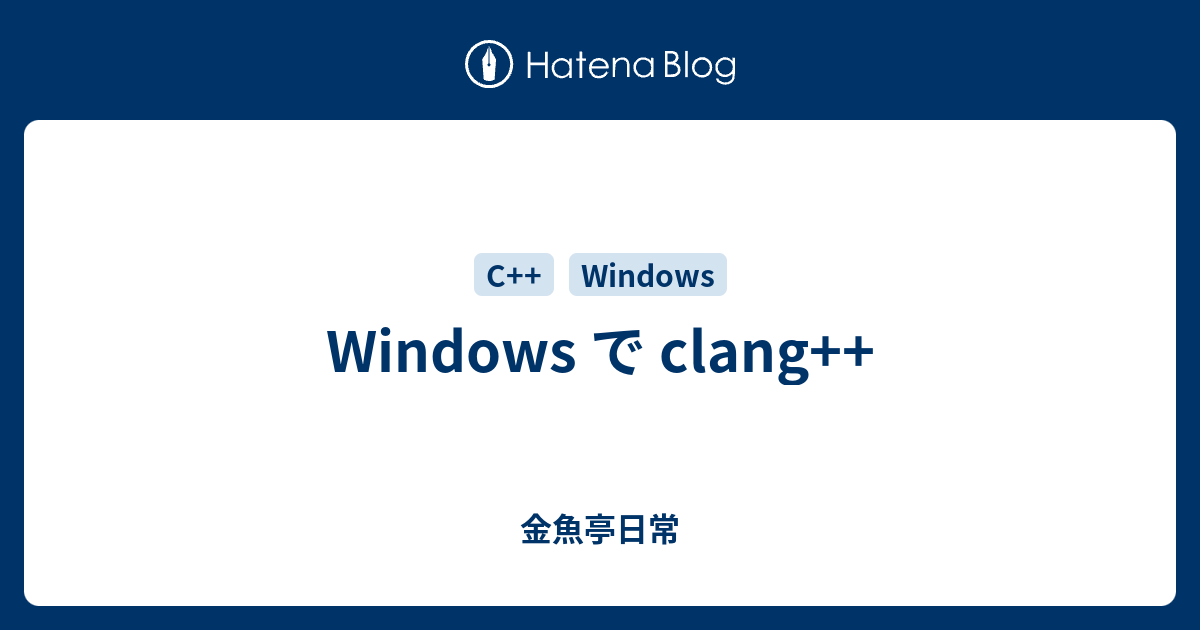 Windows で clang++ - 金魚亭日常