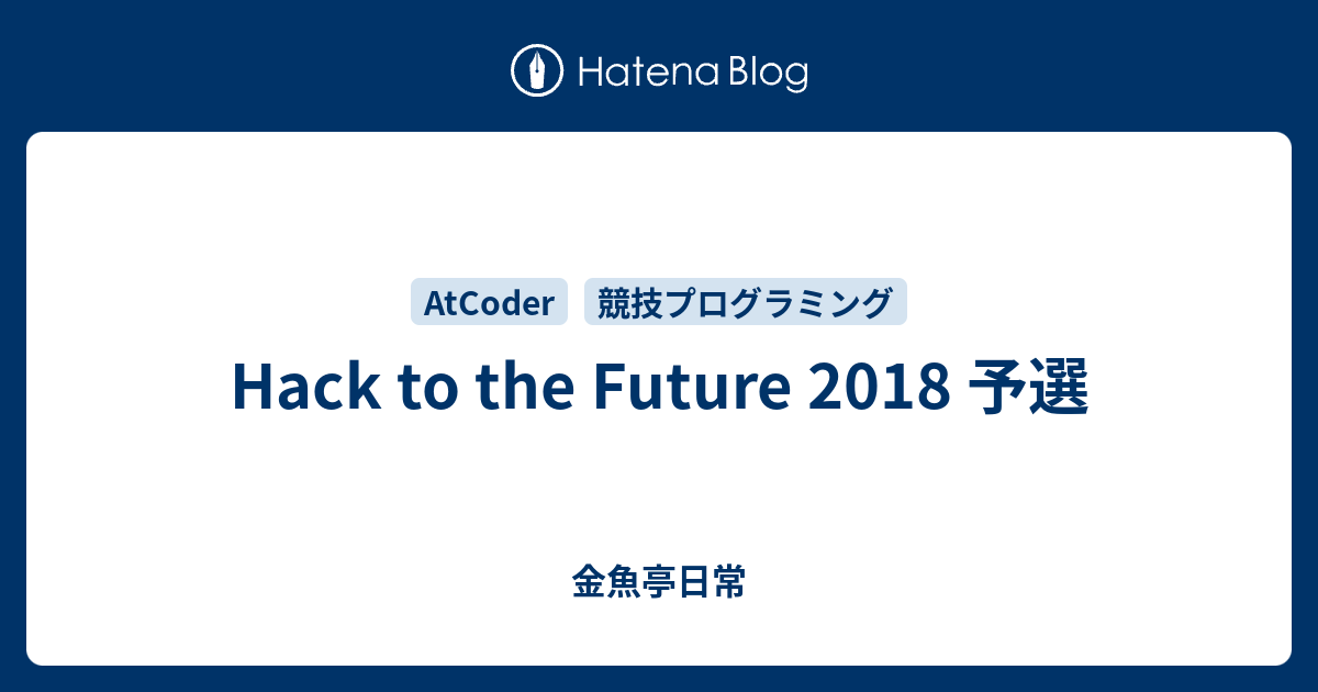 Hack to the Future 2018 予選 - 金魚亭日常
