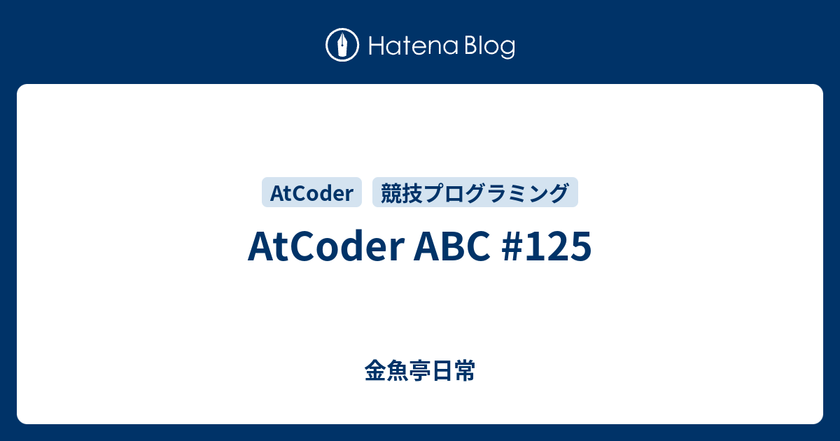 AtCoder ABC #125 - 金魚亭日常