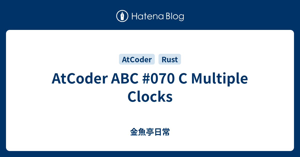 AtCoder ABC #070 C Multiple Clocks - 金魚亭日常