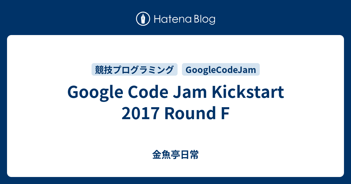 Google Code Jam Kickstart 2017 Round F - 金魚亭日常