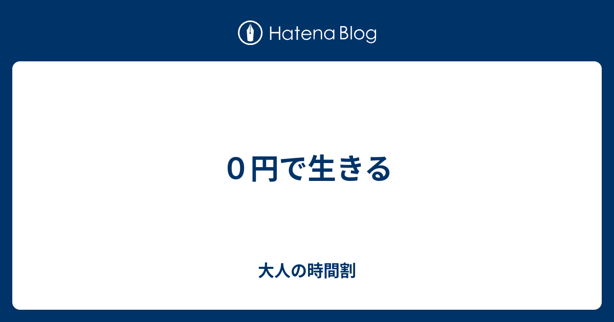 ０円で生きる 大人の時間割