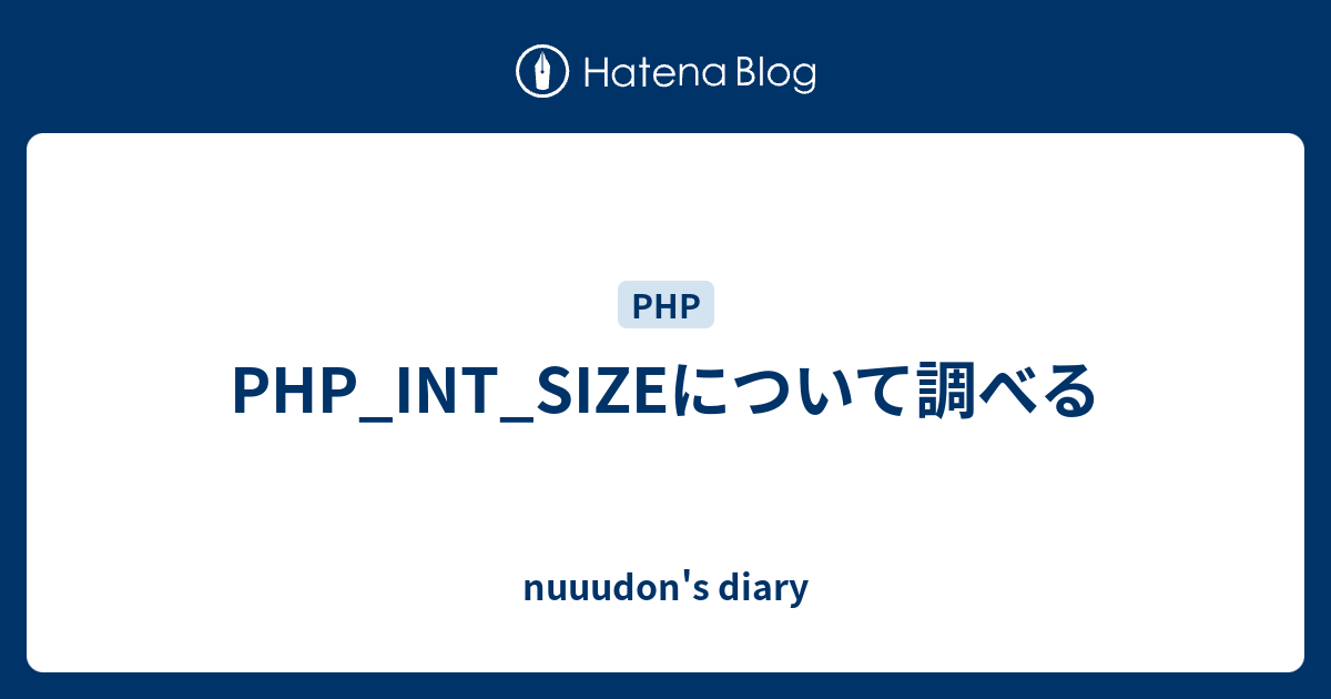 PHP_INT_SIZEについて調べる - nuuudon's diary