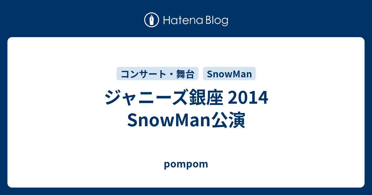 ジャニーズ銀座 2014 SnowMan公演 - pompom