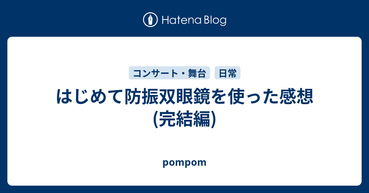 はじめて防振双眼鏡を使った感想 完結編 Pompom