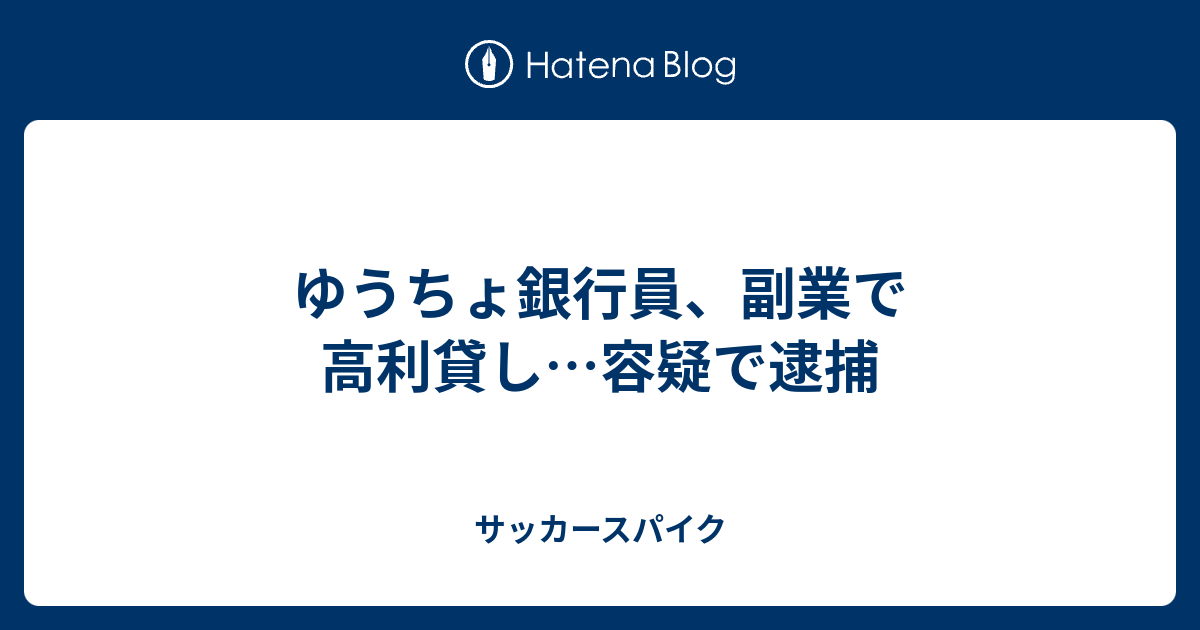 ゆうちょ銀行員 副業で高利貸し 容疑で逮捕 サッカースパイク