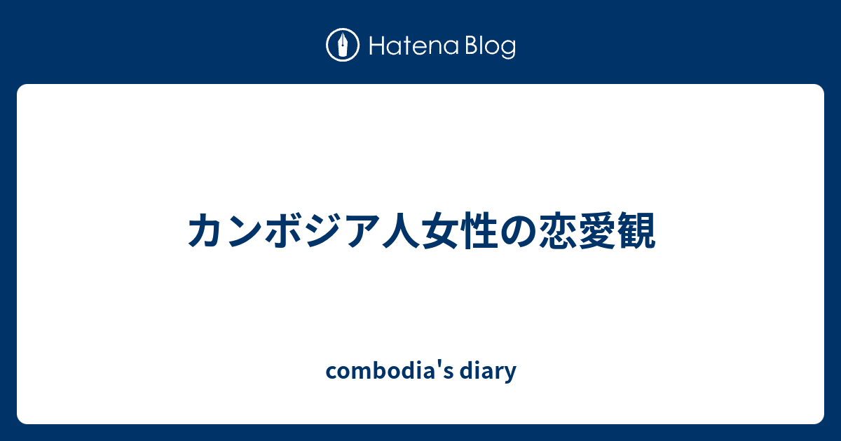 カンボジア人女性の恋愛観 Combodia S Diary