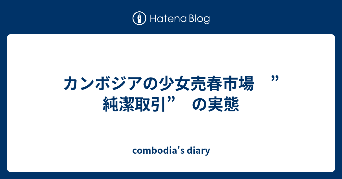 カンボジアの少女売春市場 純潔取引 の実態 Combodia S Diary