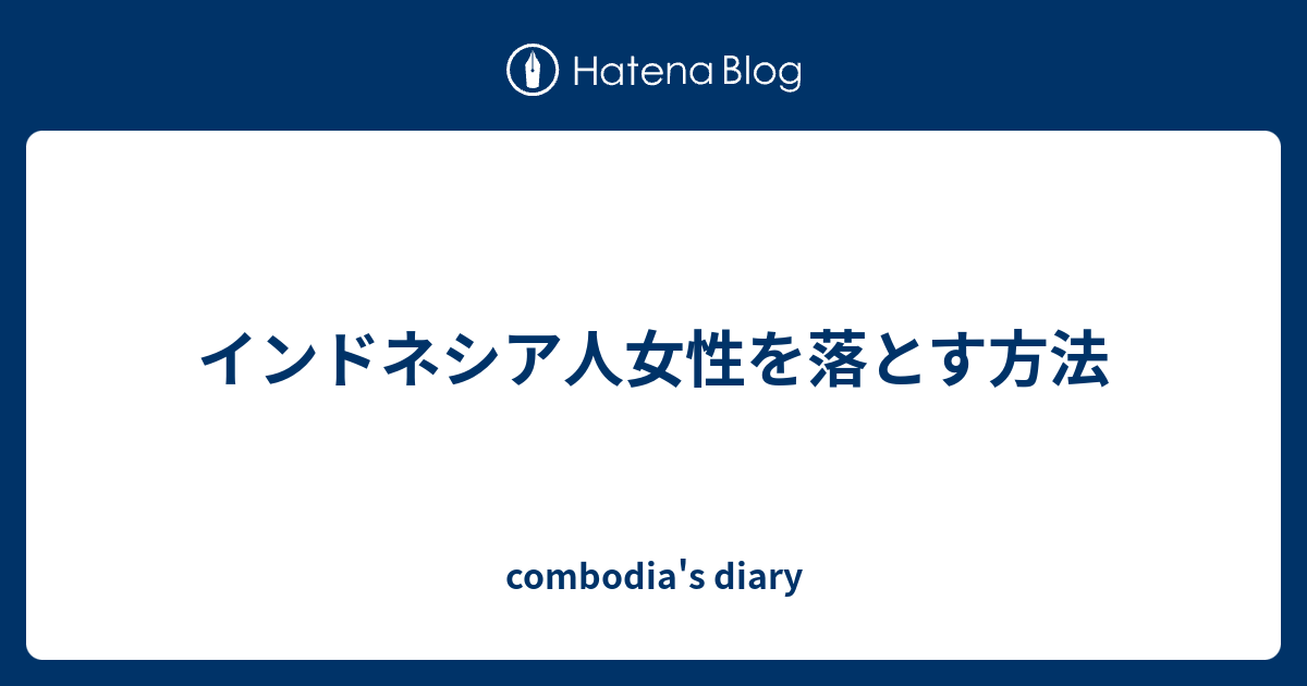 インドネシア人女性を落とす方法 Combodia S Diary