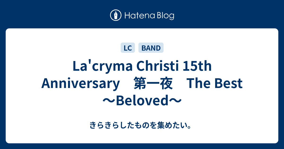 La'cryma Christi 15th Anniversary 第一夜 The Best ～Beloved