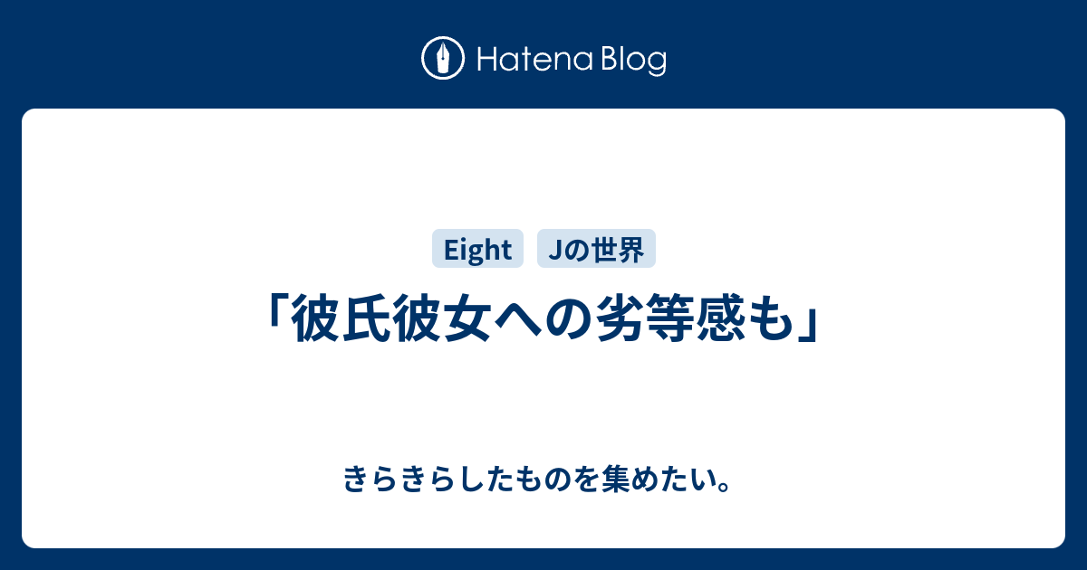 彼氏彼女への劣等感も きらきらしたものを集めたい