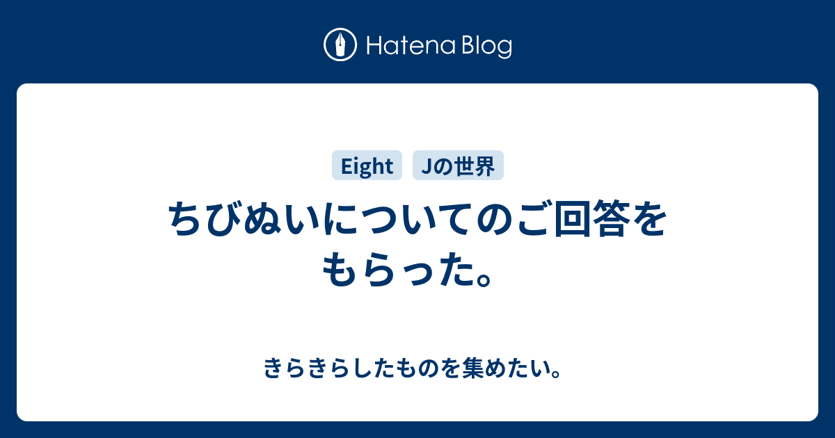 ちびぬいについてのご回答をもらった きらきらしたものを集めたい