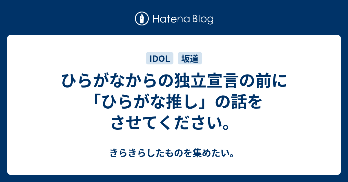 ひらがなからの独立宣言の前に ひらがな推し の話をさせてください きらきらしたものを集めたい