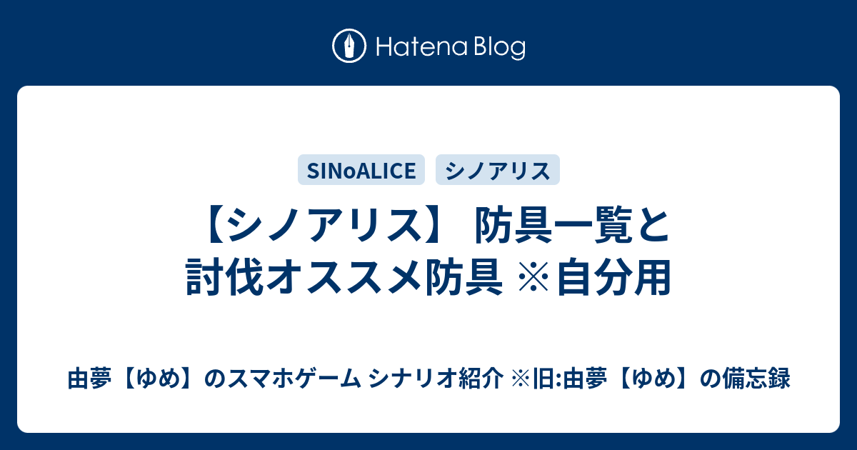 シノアリス 防具一覧と討伐オススメ防具 自分用 由夢 ゆめ のスマホゲーム シナリオ紹介 旧 由夢 ゆめ の備忘録