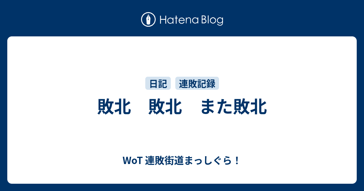 敗北 敗北 また敗北 Wot 連敗街道まっしぐら