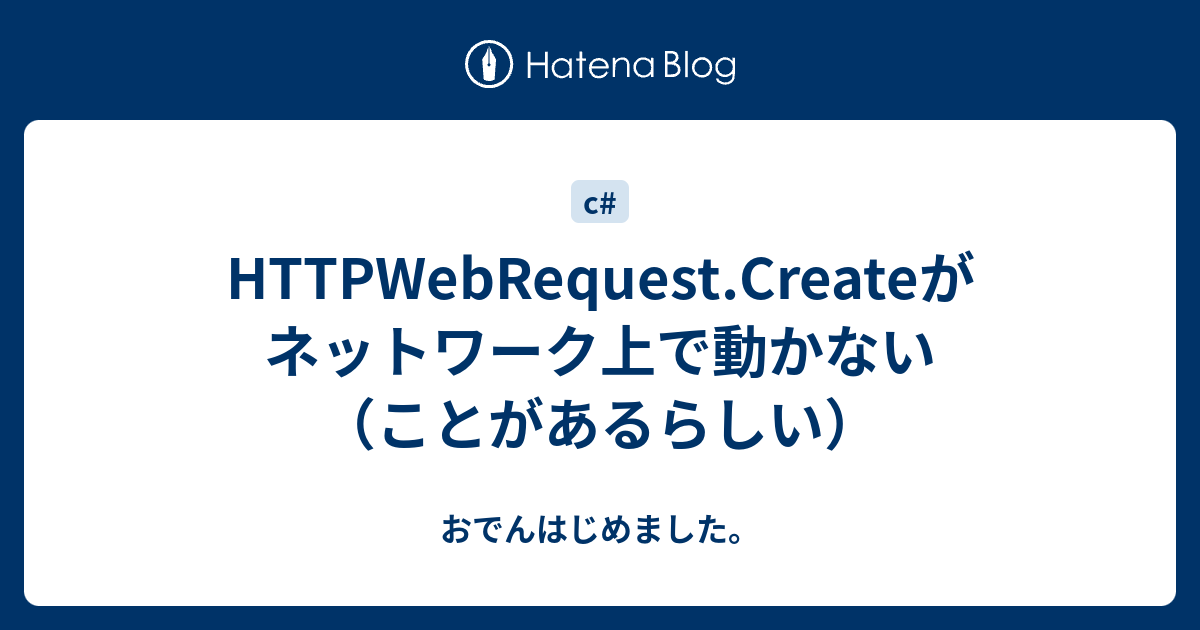 HTTPWebRequest.Createがネットワーク上で動かない（ことがあるらしい） - おでんはじめました。