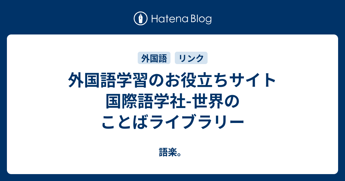 外国語学習のお役立ちサイト 国際語学社 世界のことばライブラリー 語楽