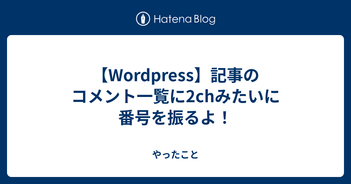 Wordpress 記事のコメント一覧に2chみたいに番号を振るよ やったこと