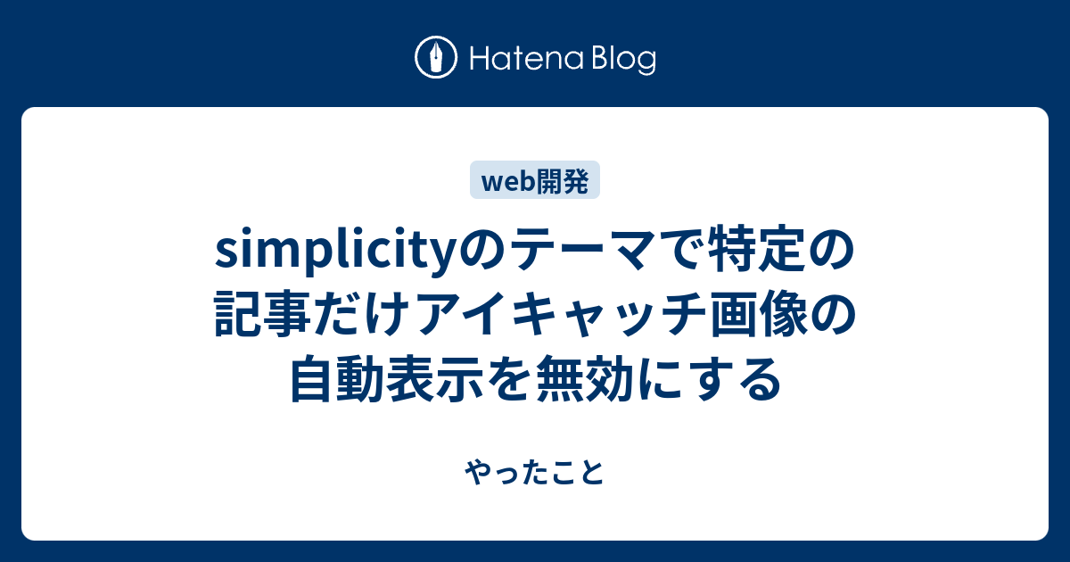 Simplicityのテーマで特定の記事だけアイキャッチ画像の自動表示を無効にする やったこと