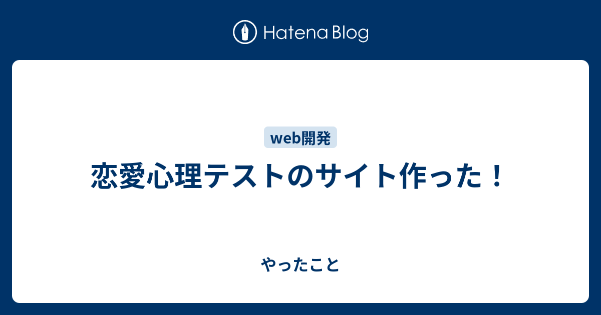 恋愛心理テストのサイト作った やったこと