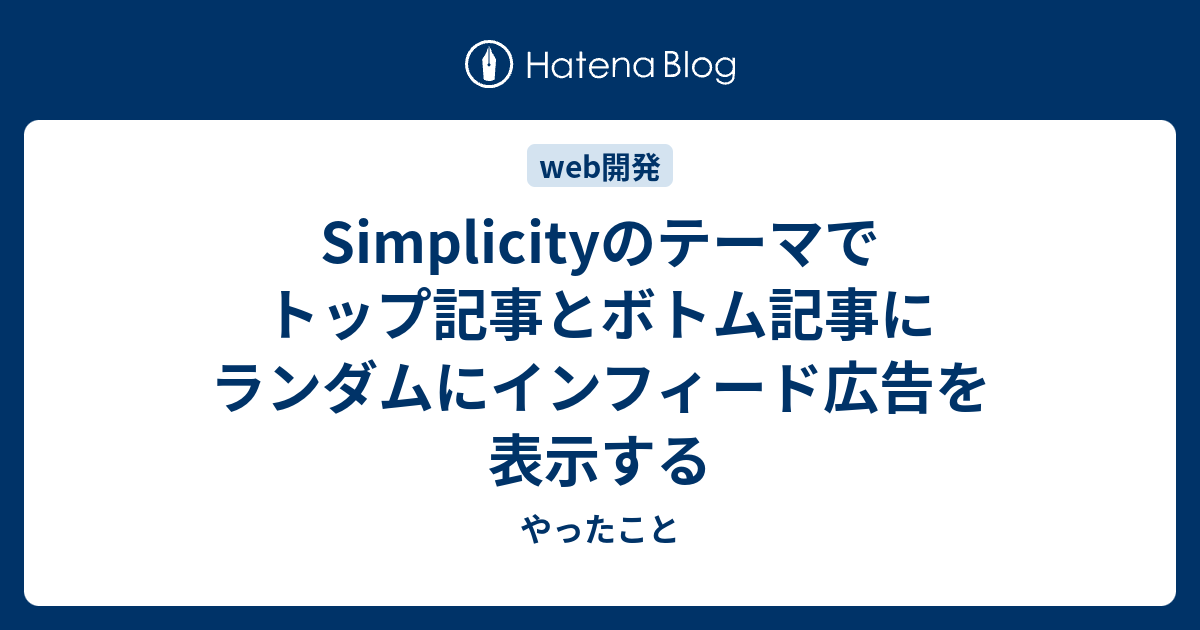Simplicityのテーマでトップ記事とボトム記事にランダムにインフィード広告を表示する やったこと