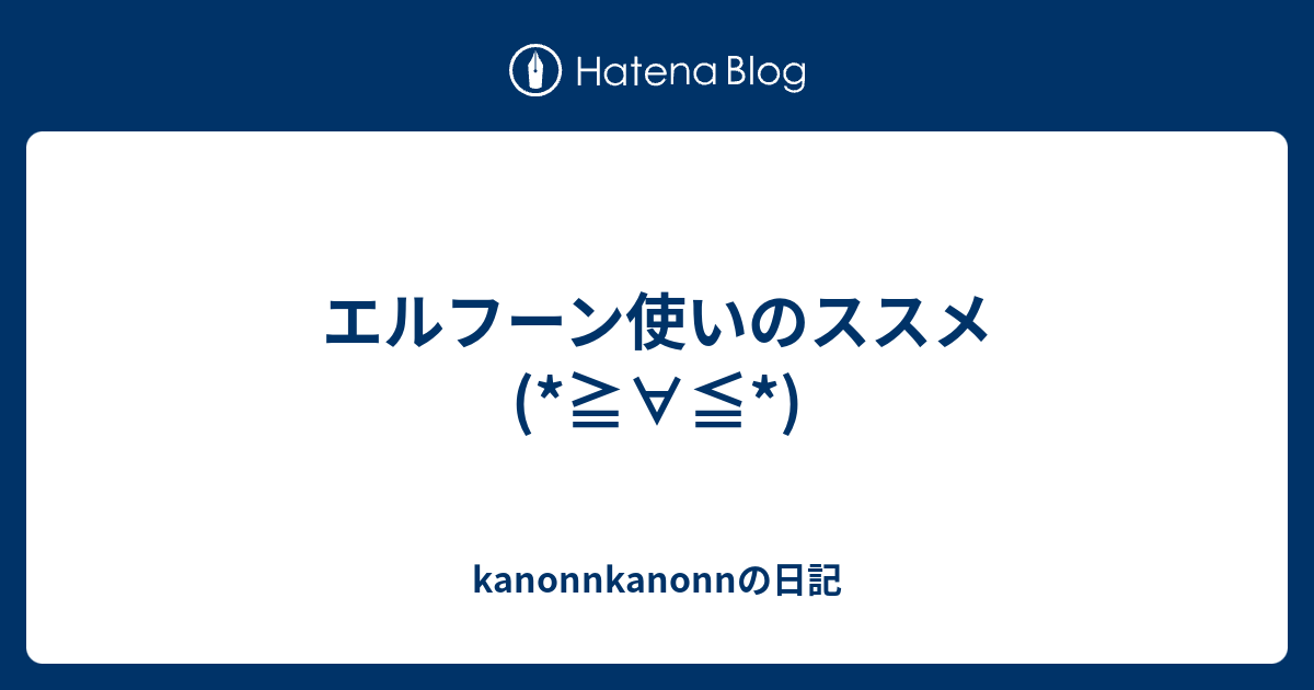 エルフーン使いのススメ Kanonnkanonnの日記