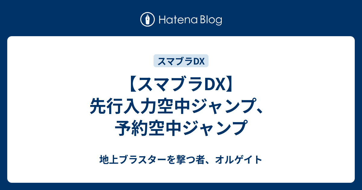 スマブラdx 先行入力空中ジャンプ 予約空中ジャンプ 地上ブラスターを撃つ者 オルゲイト