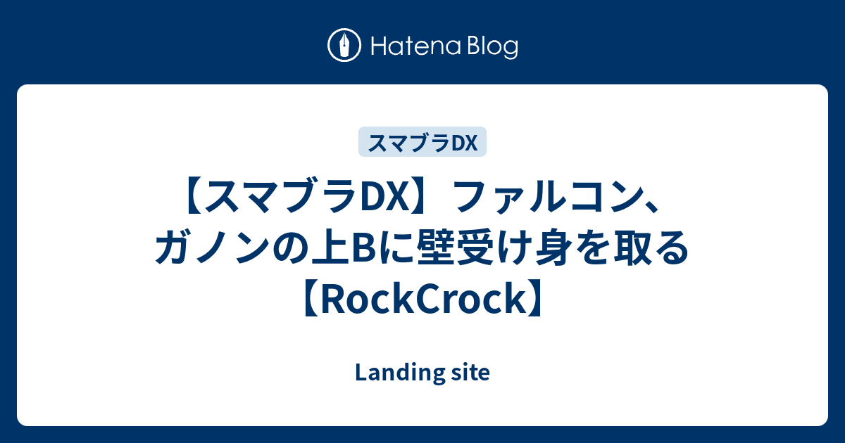 スマブラdx ファルコン ガノンの上bに壁受け身を取る Rockcrock 地上ブラスターを撃つ者 オルゲイト
