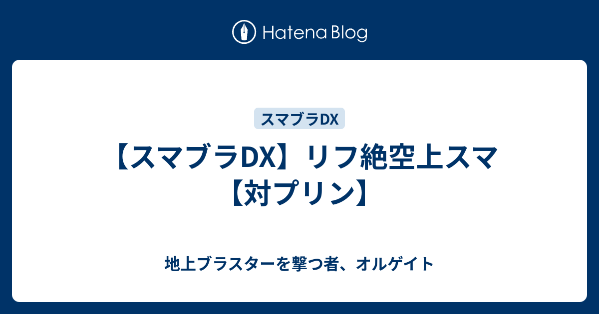 スマブラdx リフ絶空上スマ 対プリン 地上ブラスターを撃つ者 オルゲイト