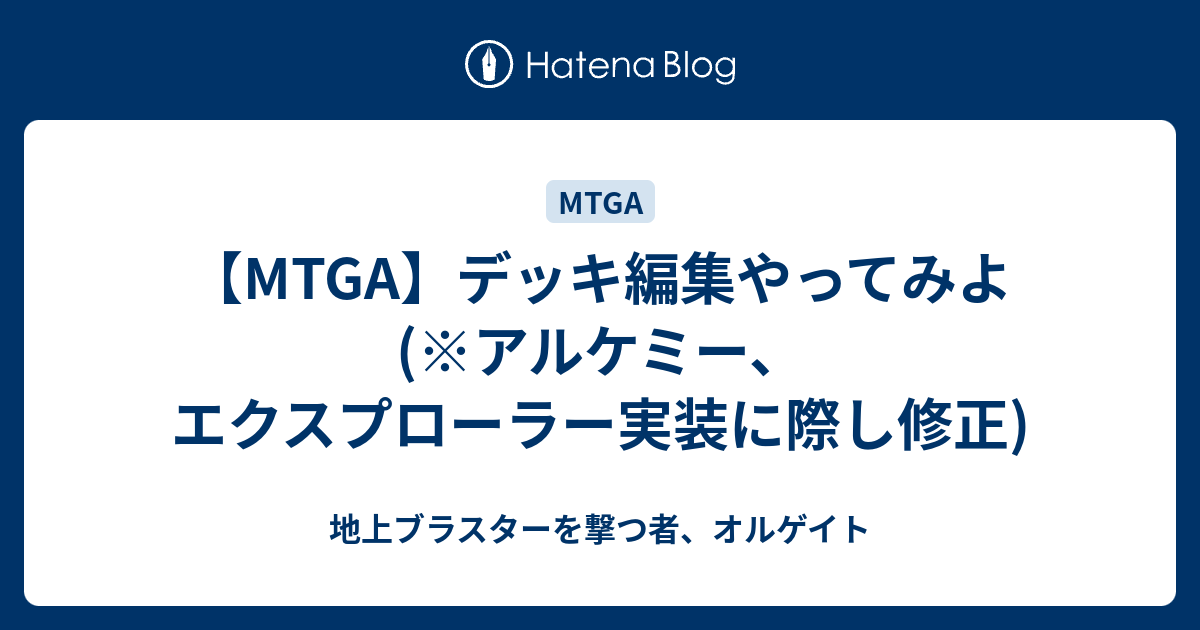 MTGA】デッキ編集やってみよ(※アルケミー、エクスプローラー実装に際し