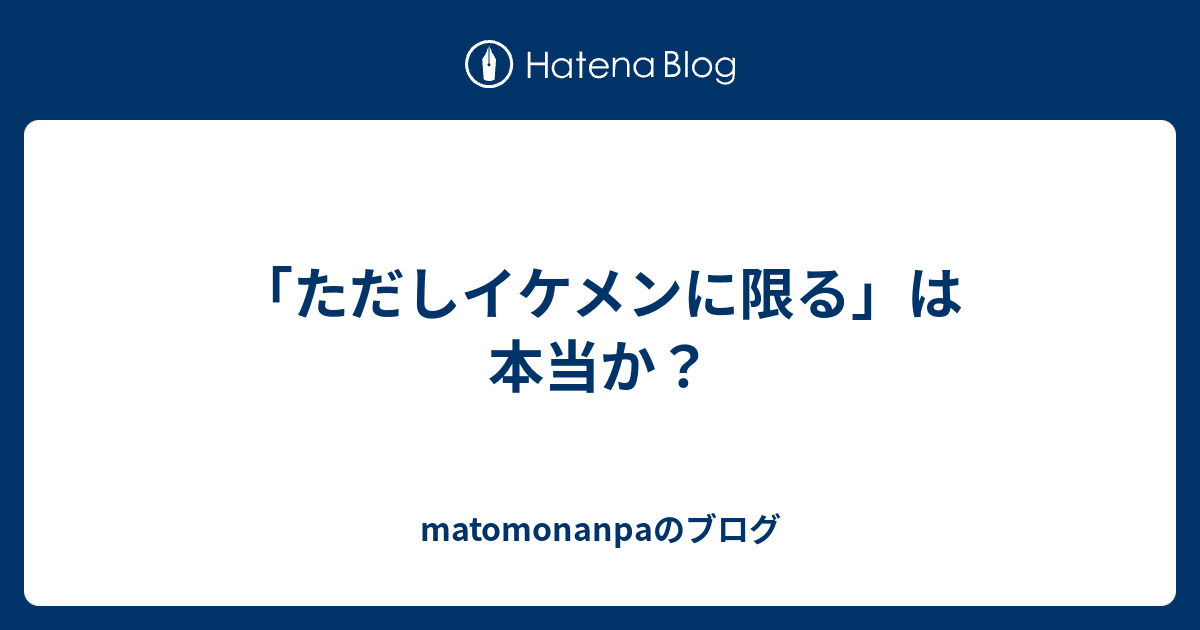 ただしイケメンに限る は本当か Matomonanpaのブログ