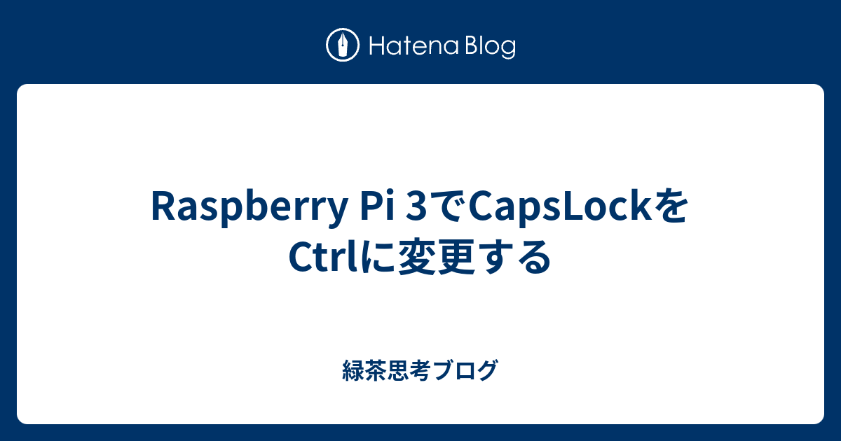 Raspberry Pi 3でCapsLockをCtrlに変更する - 緑茶思考ブログ